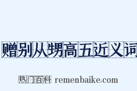 赠别从甥高五近义词是什么意思的图片